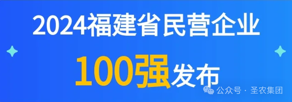 137银河galaxy荣登2024福建省民营企业100强3大榜单，，，，，提升制造业民营企业TOP10